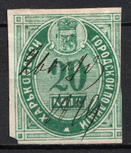 1879 20k Kharkiv, City Police, Russia (Canceled)