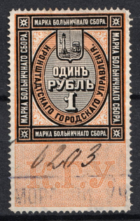 1890 1r Kronstadt, Hospital Fee, Russia (Horizontal Watermark, Canceled)