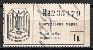 1r 'Госшвеймашина' Control Stamp Duty, Russia (Canceled)