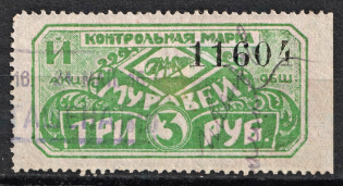 3r Control Stamp Duty, Society 'Муравей', Russia (Canceled)