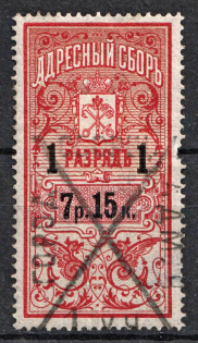 1895 7.15r Saint Petersburg, Resident Fee, Russia (For Men, Canceled)