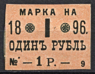 1896 1r Tax Fees, Russia