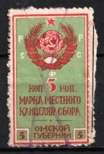1924 5k Omsk, Chancellery Fee, Russia (Canceled)