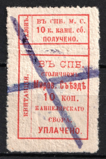 1888-1910 10k Saint Petersburg, Chancellery Fee, Russia ('MIROV.' Court)