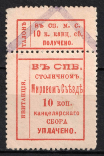 1888-1910 10k Saint Petersburg, Chancellery Fee, Russia ('MIROVOY' Court)
