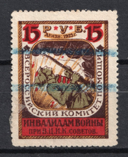 1923 15r All-Russian Help Invalids Committee `ВЦИК`, Russia (Canceled)