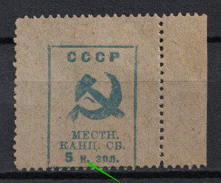 1924 5k in Gold Voronezh, Chancellery Fee, USSR, Russia (`H` instead `K`, MNH)