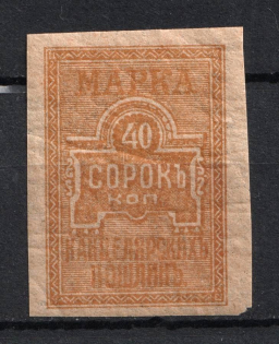 1918 40k Chancellery Fee, Russia (MNH)