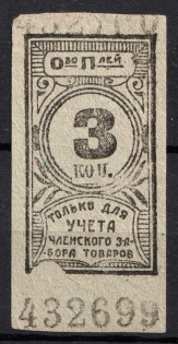 3k Consumer Society, for Recording of the Membership Pick up of Goods, RSFSR (MNH)