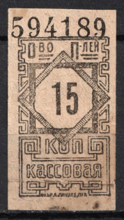 15k Consumer Society, Cash Stamp, RSFSR