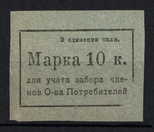10k Consumer Society, for Recording of the Membership Pick up of Goods, RSFSR