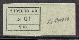 10k USSR for Defence, Russia (OFFSET, Print Error, MNH)