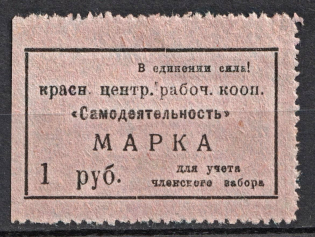 1r Krasnoyarsk, 'Amateur Activities', Central Working Cooperative Membership Fee, Russia (MNH)