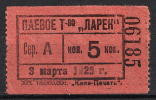 1925 5k Kiev, Share Partnership 'Kiosk', Membership Fee, Ukrainian SSR (MNH)