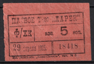 1925 5k Kiev, Share Partnership 'Kiosk', Membership Fee, Ukrainian SSR (MNH)