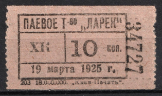 1925 10k Kiev, Share Partnership 'Kiosk', Membership Fee, Ukrainian SSR (MNH)