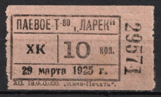 1925 10k Kiev, Share Partnership 'Kiosk', Membership Fee, Ukrainian SSR (MNH)