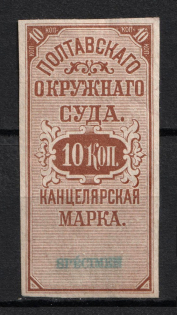 1879 10k Poltava, District Court, Chancellery Stamp, Russia (SPECIMEN)