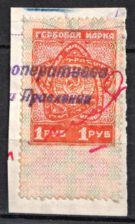1926 1r USSR, Revenue Stamp Duty, Russia (Canceled)