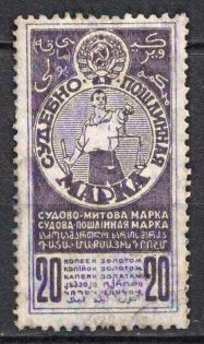 1925 20k Judicial Fee Stamp, USSR, Russia (Canceled)