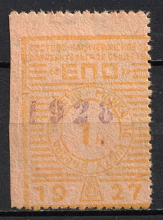 1928 1r Nakhichevan-on-Don, Consumer Society, for Recording of the Membership Pick up of Goods, USSR