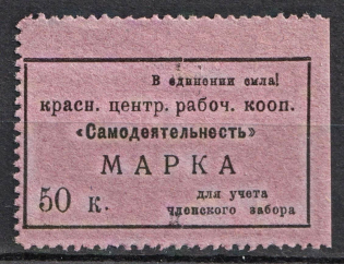 50k Krasnoyarsk, 'Amateur Activities', Central Working Cooperative Membership Fee, Russia (MNH)