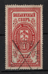 1889 1r St. Petersburg, Hospital Fee, Russia (Full Set, Canceled)