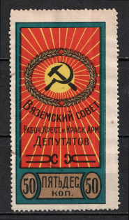 1919 1r Vyazma, Soviet of Workers, Peasants and Red Army Deputies, Russia (PERFORATED, Canceled)