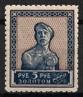 1924 5r Gold Definitive Issue, Soviet Union USSR (Typo, No Watermark, Perf. 10.75, MNH)