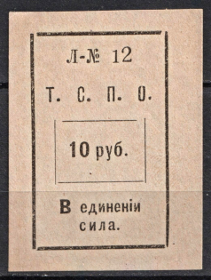 1918-20 10r Tyumen Union of Consumerism of Societies 'Т. С. П. О.', Russia (MNH)