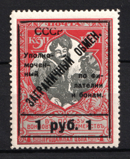 1925 1r Philatelic Exchange Tax Stamp, Soviet Union USSR (Unprinted 'P' in 'CCCP', Print Error, Perf 12.5, Type III, CV $150, MNH)