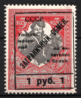 1925 1r Philatelic Exchange Tax Stamp, Soviet Union USSR (BROKEN Frame, Print Eror, Perf 11.5, Type II)