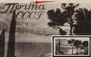 1938 5k Crimea and Caucasus, Soviet Union USSR (Spot over 'ПОЧТА', Print Error)