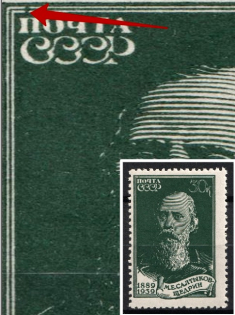 1939 30k The 50th Anniversary of the Saltykov Death, Soviet Union USSR (BROKEN Frame, Print Error, MNH)