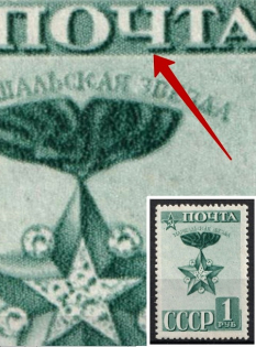 1941 1r The 23th Anniversary of the Red Army and Navy, Soviet Union USSR (Painted 'ПОЧТА', Print Error, MNH)