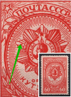 1944 60k Awards of the USSR, Soviet Union USSR (Red Dot on Order, Print Error, MNH)