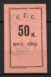 50k 'С. Г. С.', Local Tax, Russia (Signed, Canceled)