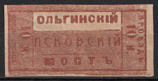 1905 10k Pskov, Olginsky Bridge, Russia (MNH)