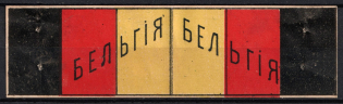 Russian Empire Charity Stamp Belgian Flag, Russia