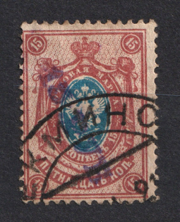 1920 Olyokminsk (Yakutsk Province) '15 РУБ' Geyfman №12, Local Issue, Russia Civil War (Canceled)