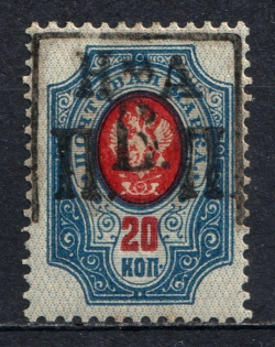 1921 20k Nikolaevsk-on-Amur Priamur Provisional Government (Signed, Only 50 Issued, CV $1,000)