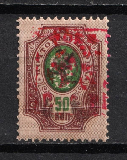 1921 50k Armenia Unofficial Issue, Russia Civil War (RRR, Small Size)