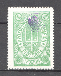 1899 Crete Russian Military Administration 1G Green (Dot after `Σ`, Print Error)