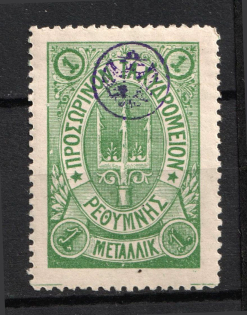 1899 1m Crete 2nd Definitive Issue, Russian Administration (GREEN Stamp, CV $40)