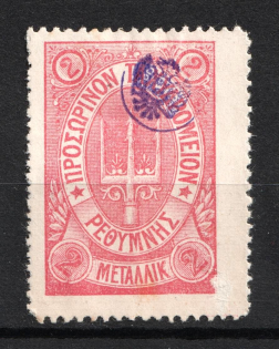 1899 2m Crete 2nd Definitive Issue, Russian Administration (ROSE Stamp, Signed)