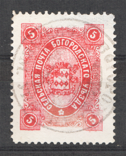 1890 Russia Bogorodsk Zemstvo 5 Kop Strebulaev №58 (Cancelled)