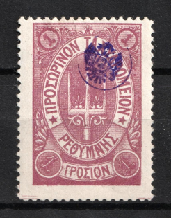 1899 1г Crete 2nd Definitive Issue, Russian Administration (LILAC Stamp, Signed)