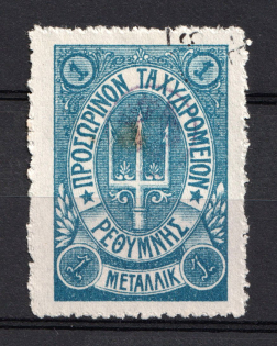 1899 1m Crete 2nd Definitive Issue, Russian Military Administration (Forgery BLUE Stamp, ROUND Postmark)