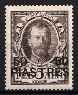 1913 50pi Romanovs Offices in Levant, Russia (Signed, MNH)