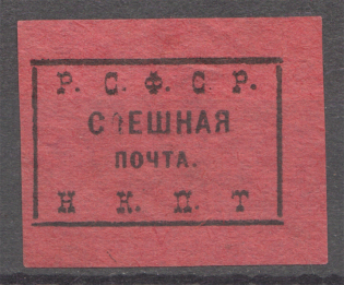 Russia RSFSR Express Delivery Label